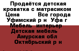 Продаётся детская кроватка с матрасиком › Цена ­ 900 - Все города, Уфимский р-н, Уфа г. Мебель, интерьер » Детская мебель   . Амурская обл.,Октябрьский р-н